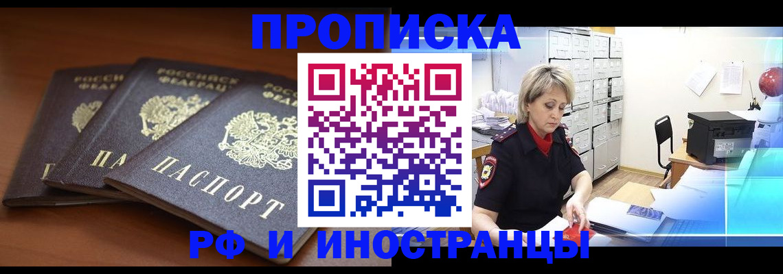 купить прописку в Соколе